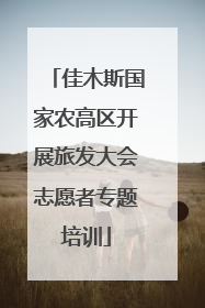 佳木斯国家农高区开展旅发大会志愿者专题培训