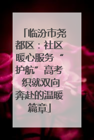 临汾市尧都区：社区暖心服务“护航”高考 织就双向奔赴的温暖篇章