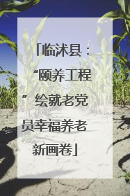 临沭县：“颐养工程”绘就老党员幸福养老新画卷