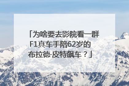 为啥要去影院看一群F1真车手陪62岁的布拉德·皮特飙车？