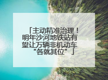 主动精准治理！明年沙河地铁站有望让万辆非机动车“各就其位”