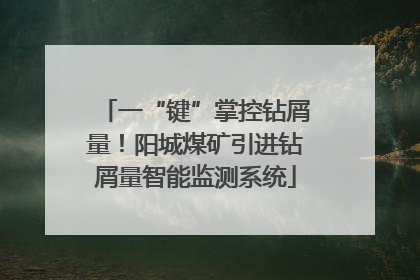 一“键”掌控钻屑量！阳城煤矿引进钻屑量智能监测系统