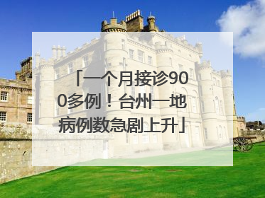 一个月接诊900多例！台州一地病例数急剧上升