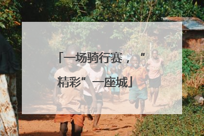 一场骑行赛，“精彩”一座城