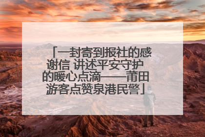 一封寄到报社的感谢信 讲述平安守护的暖心点滴——莆田游客点赞泉港民警