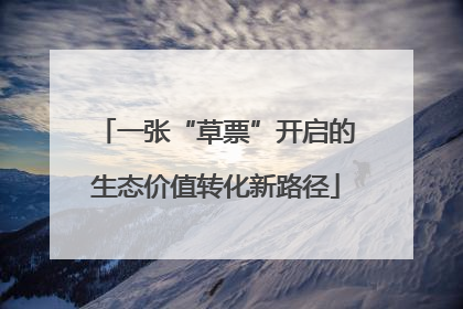 一张“草票”开启的生态价值转化新路径