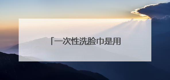 一次性洗脸巾是用什么做的？专业检测机构揭开真相！
