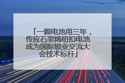 一颗电池用三年，传应石墨烯纽扣电池成为国际锁业交流大会技术标杆