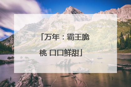 万年：霸王脆桃 口口鲜甜