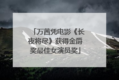 万茜凭电影《长夜将尽》获得金爵奖最佳女演员奖