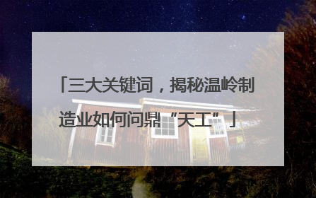 三大关键词，揭秘温岭制造业如何问鼎“天工”