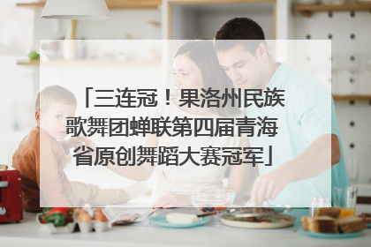 三连冠！果洛州民族歌舞团蝉联第四届青海省原创舞蹈大赛冠军