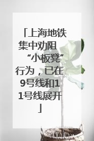 上海地铁集中劝阻 “小板凳”行为，已在9号线和11号线展开