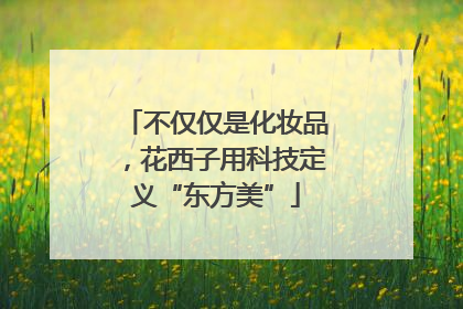 不仅仅是化妆品，花西子用科技定义“东方美”