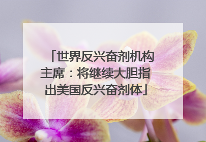 世界反兴奋剂机构主席：将继续大胆指出美国反兴奋剂体