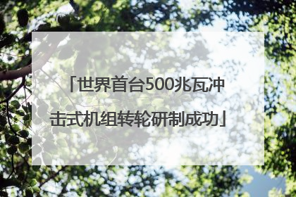 世界首台500兆瓦冲击式机组转轮研制成功