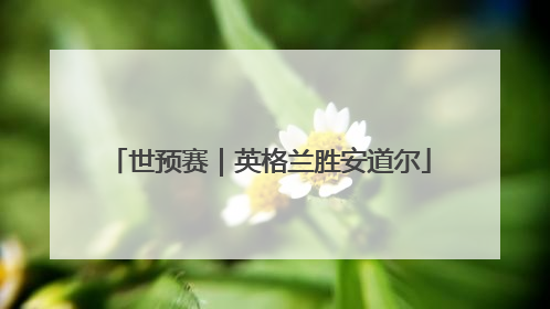 世预赛｜英格兰胜安道尔