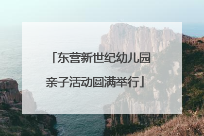东营新世纪幼儿园亲子活动圆满举行
