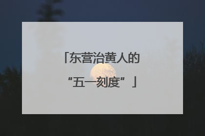 东营治黄人的“五一刻度”