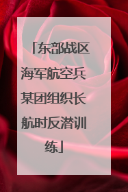 东部战区海军航空兵某团组织长航时反潜训练