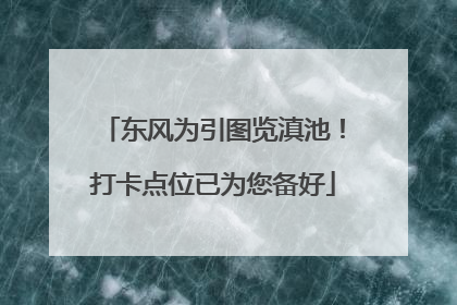 东风为引图览滇池！打卡点位已为您备好