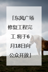东风广场修复工程完工 将于6月18日向公众开放