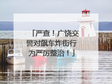 严查！广饶交警对飙车炸街行为严厉整治！