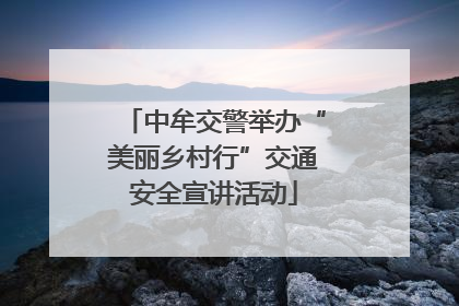 中牟交警举办“美丽乡村行”交通安全宣讲活动