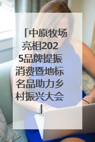 中原牧场亮相2025品牌提振消费暨地标名品助力乡村振兴大会
