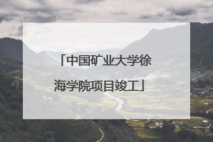 中国矿业大学徐海学院项目竣工