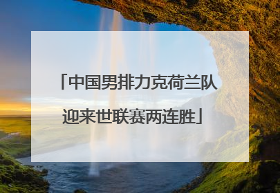 中国男排力克荷兰队 迎来世联赛两连胜