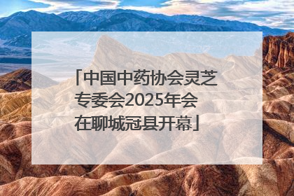 中国中药协会灵芝专委会2025年会在聊城冠县开幕