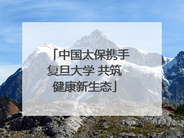 中国太保携手复旦大学 共筑健康新生态