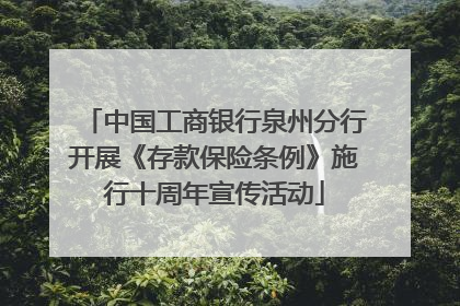 中国工商银行泉州分行开展《存款保险条例》施行十周年宣传活动