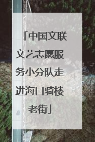 中国文联文艺志愿服务小分队走进海口骑楼老街