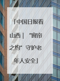 中国日报看山西｜“窗帘之约”守护老年人安全