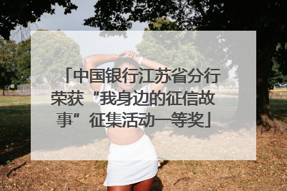 中国银行江苏省分行荣获“我身边的征信故事”征集活动一等奖