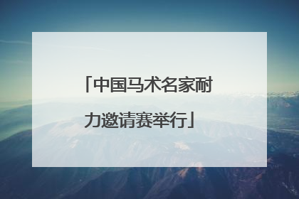 中国马术名家耐力邀请赛举行
