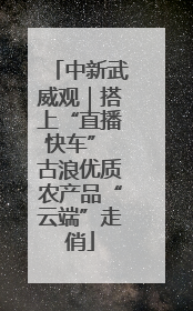 中新武威观｜搭上“直播快车” 古浪优质农产品“云端”走俏