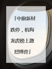中旗新材跌停，机构龙虎榜上激烈博弈