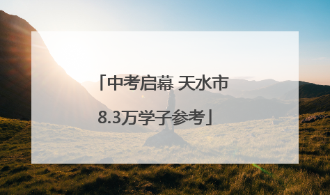 中考启幕 天水市8.3万学子参考