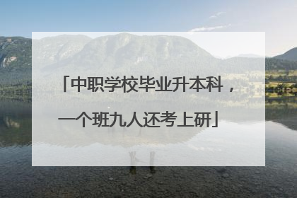 中职学校毕业升本科，一个班九人还考上研