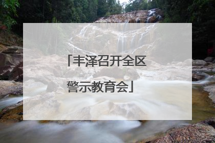 丰泽召开全区警示教育会