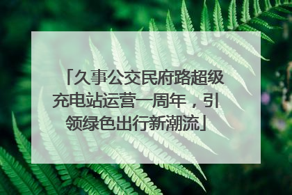 久事公交民府路超级充电站运营一周年，引领绿色出行新潮流