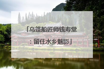 乌篷船匠师钱寿堂：留住水乡魅影