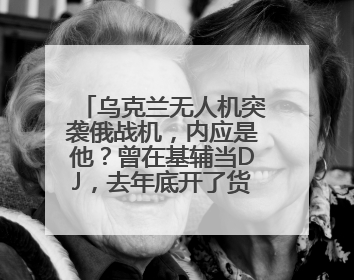 乌克兰无人机突袭俄战机，内应是他？曾在基辅当DJ，去年底开了货运公司