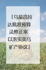 乌最高拉达批准预算法修正案 以落实美乌矿产协议