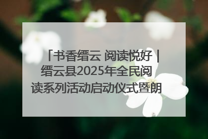 书香缙云 阅读悦好｜缙云县2025年全民阅读系列活动启动仪式暨朗诵大赛颁奖晚会举行