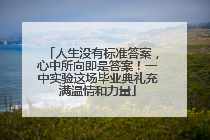 人生没有标准答案，心中所向即是答案！一中实验这场毕业典礼充满温情和力量