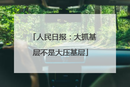 人民日报：大抓基层不是大压基层